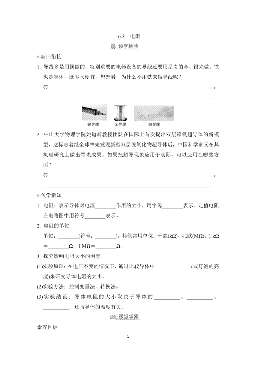 16.3  电阻  同步学案（含答案）