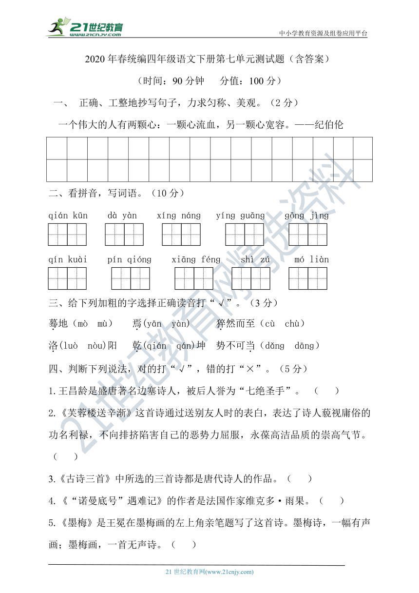 统编版2020年春统编四年级语文下册第七单元测试题（含答案）