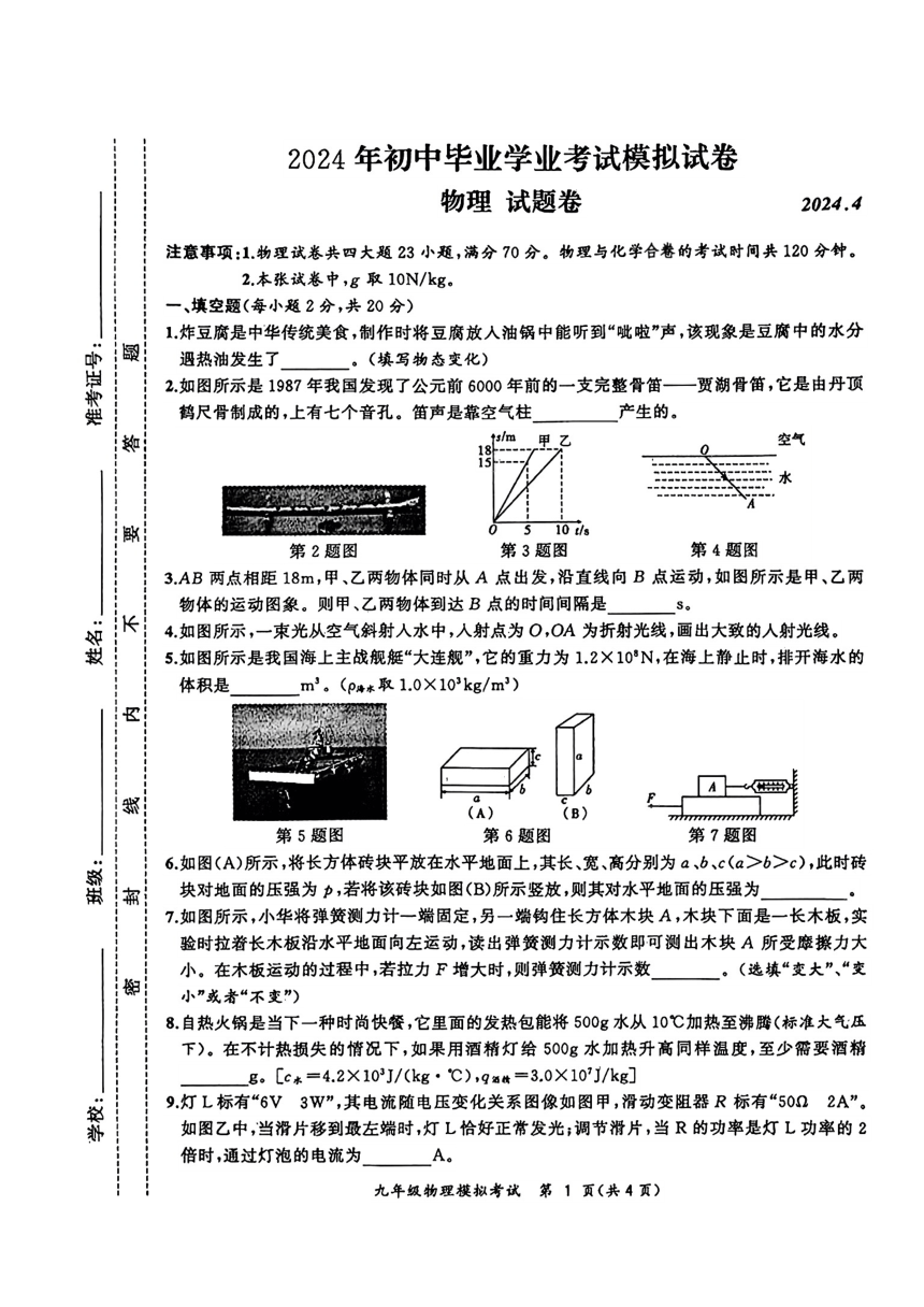 安徽省合肥市新站区2024年中考一模考试物理化学试题（图片版 无答案）