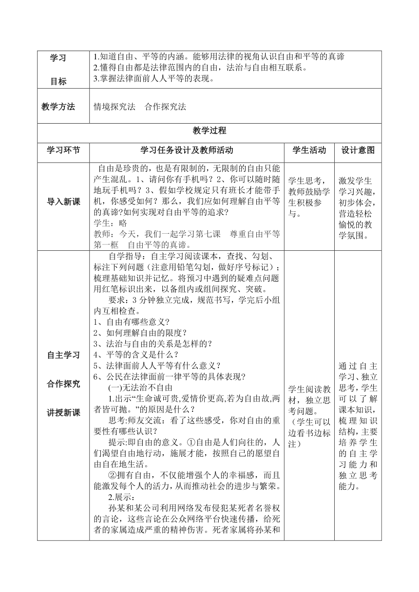 【核心素养目标】7.1 自由平等的真谛 教案（表格式）