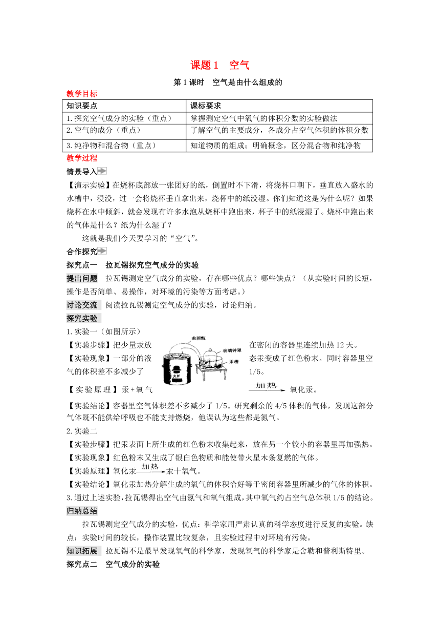 九年级化学上册第二单元我们周围的空气课题1空气教案（共2课时）