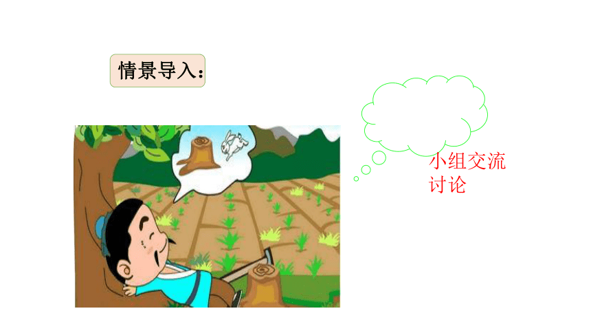 5.《守株待兔》课件(共18张PPT)