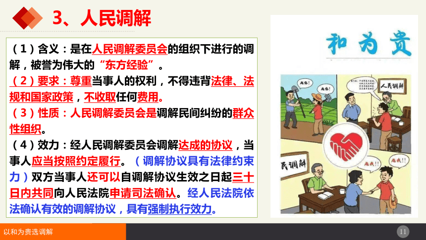 9.1 认识调解与仲裁 课件(共32张PPT)-2023-2024学年高中政治统编版选择性必修二法律与生活 (2)