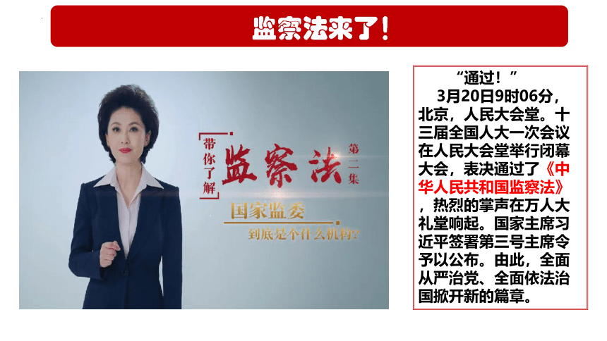 6.4 国家监察机关 课件(共28张PPT+内嵌视频)-2023-2024学年统编版道德与法治八年级下册