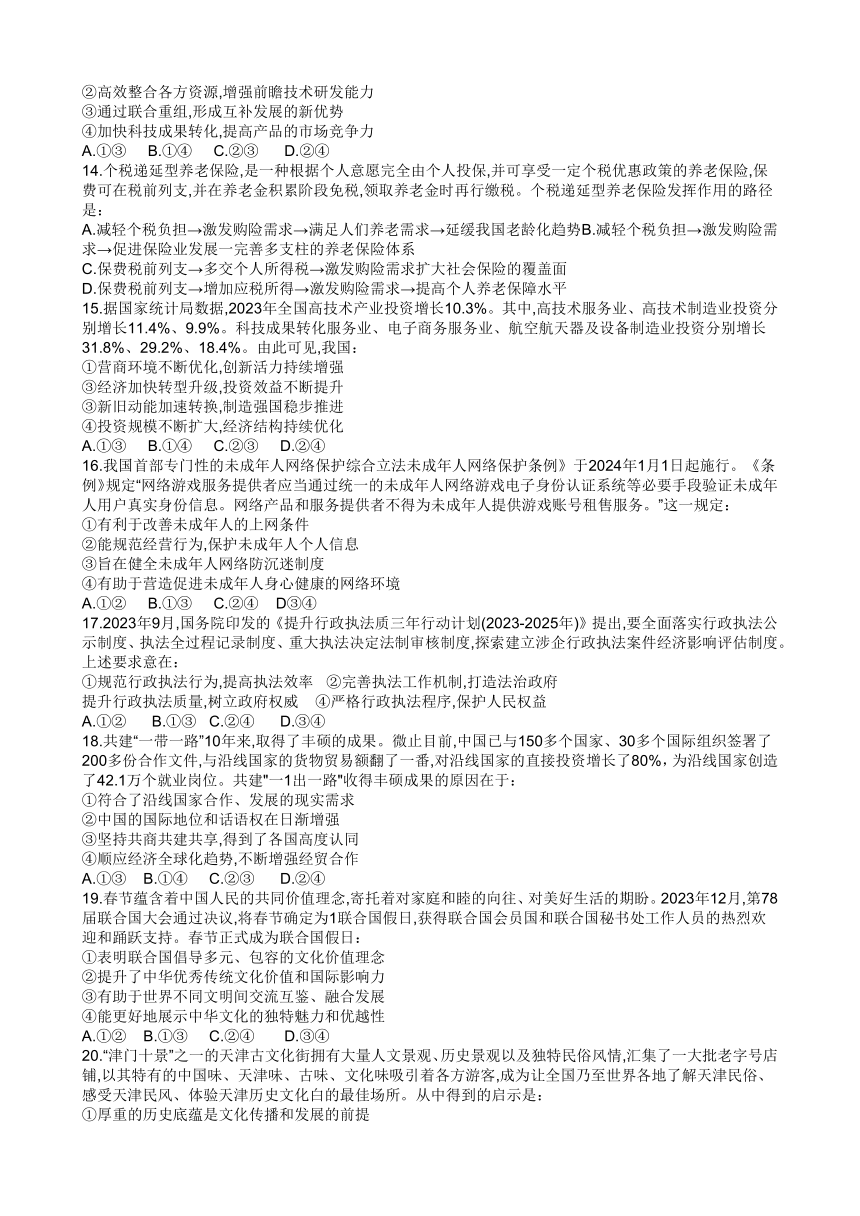 2024届四川省雅安市神州天立学校高三下学期高考冲刺考试文科综合试题（四）（含答案）