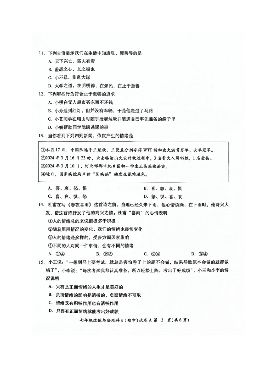 广东省揭阳市榕城区2023-2024学年七年级下学期期中考试道德与法治试题（PDF版含答案）