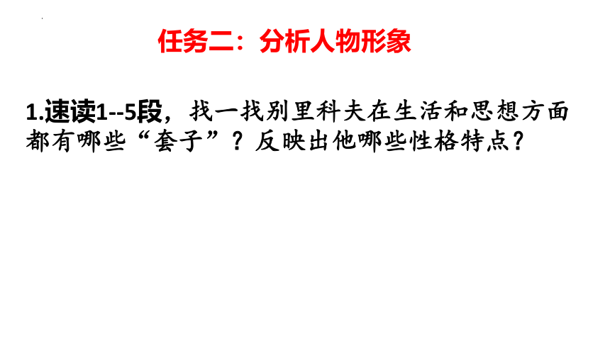 13-2《装在套子里的人》课件（共30张PPT） 2023-2024学年统编版高中语文必修下册