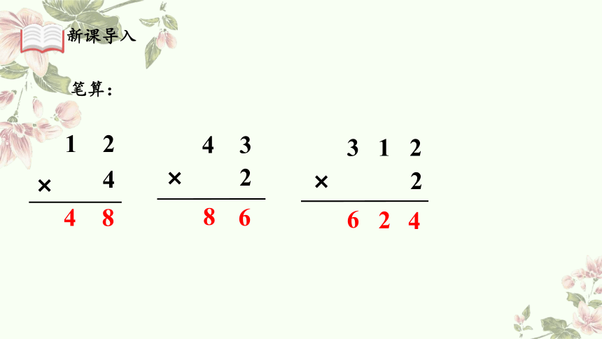 小学数学三年级上册人教版：两位数乘一位数（进位）-教学课件(共16张PPT)