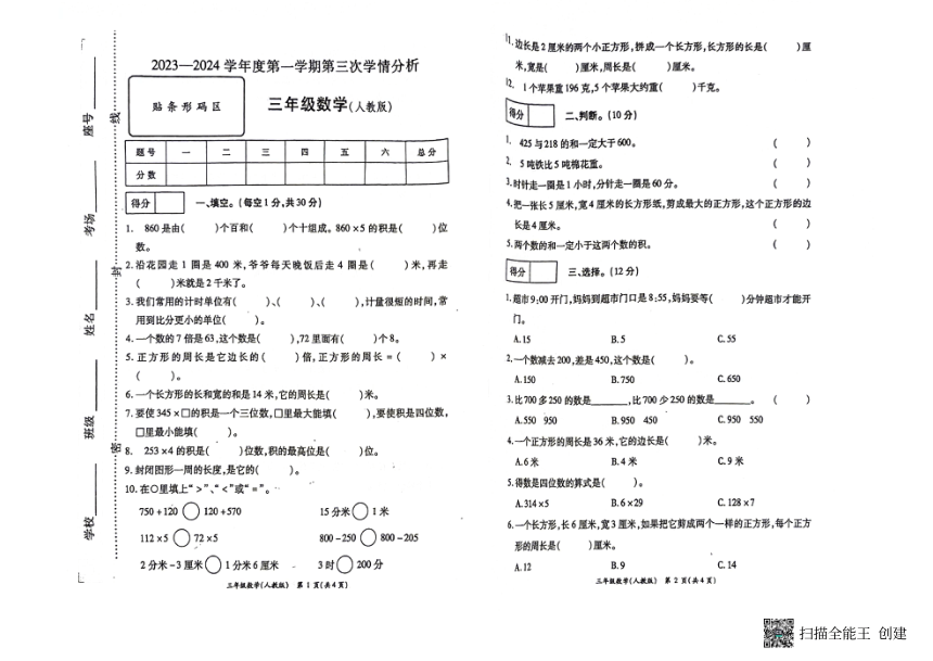 河南省南阳市方城县2023-2024学年三年级上学期期中数学试题（pdf无答案）