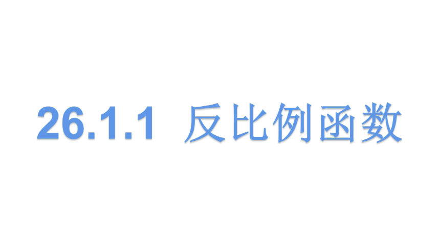 人教版数学九年级下册26.1.1  反比例函数课件（28张）