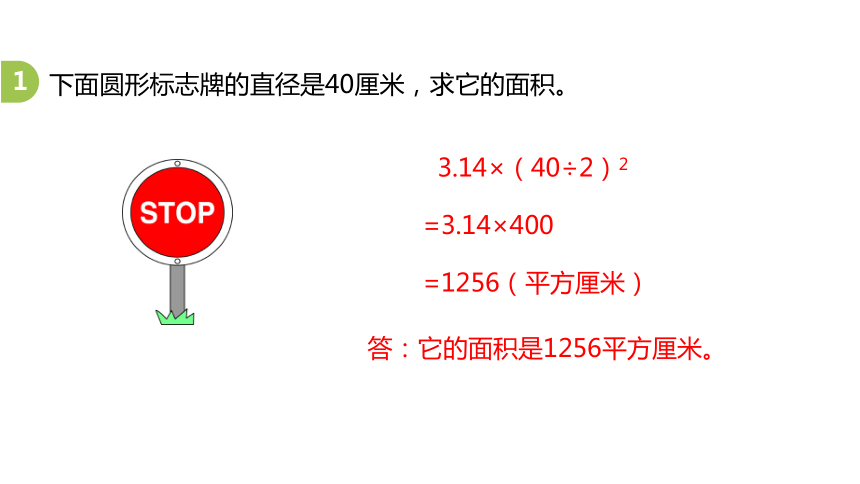 冀教版数学六年级上册4.4面积时已知直径求面积课件（20张PPT)