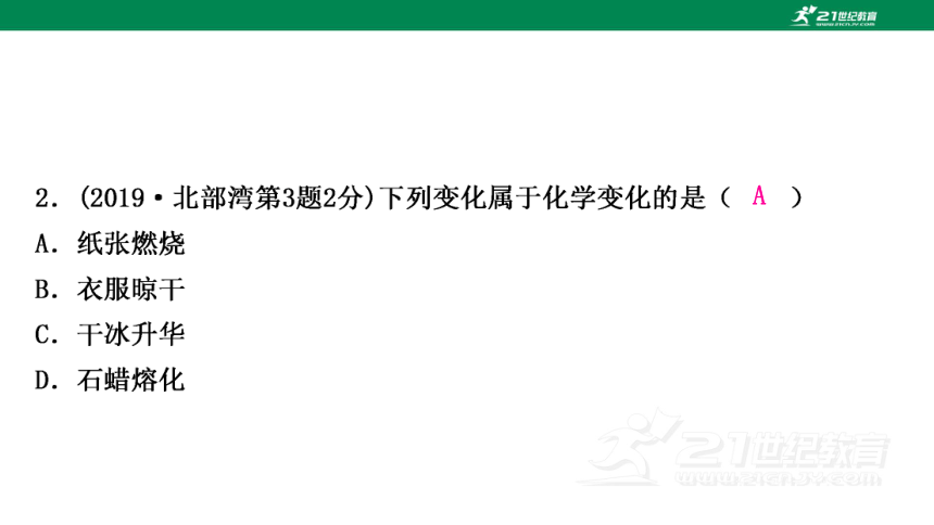 2024年中考化学复习讲练结合 第1课时　物质的变化和性质