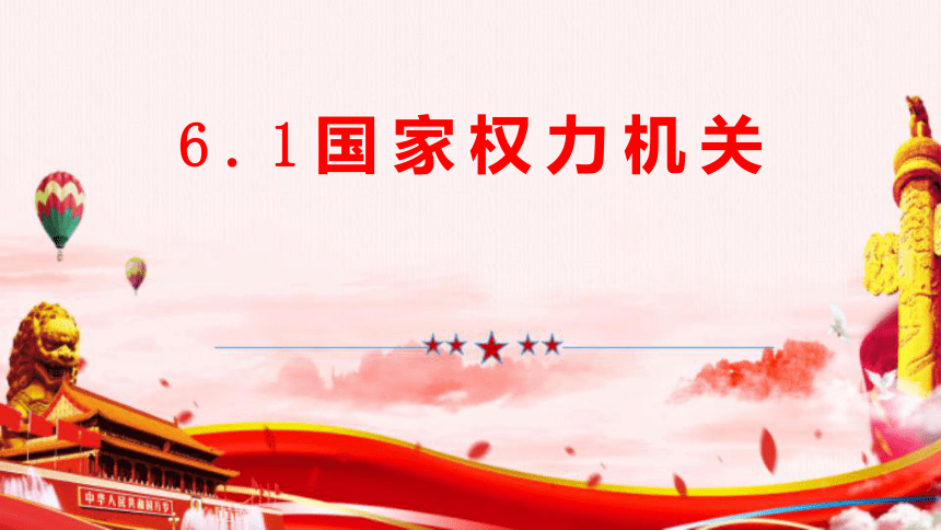 6.1 国家权力机关 课件(共18张PPT)-2023-2024学年统编版道德与法治八年级下册