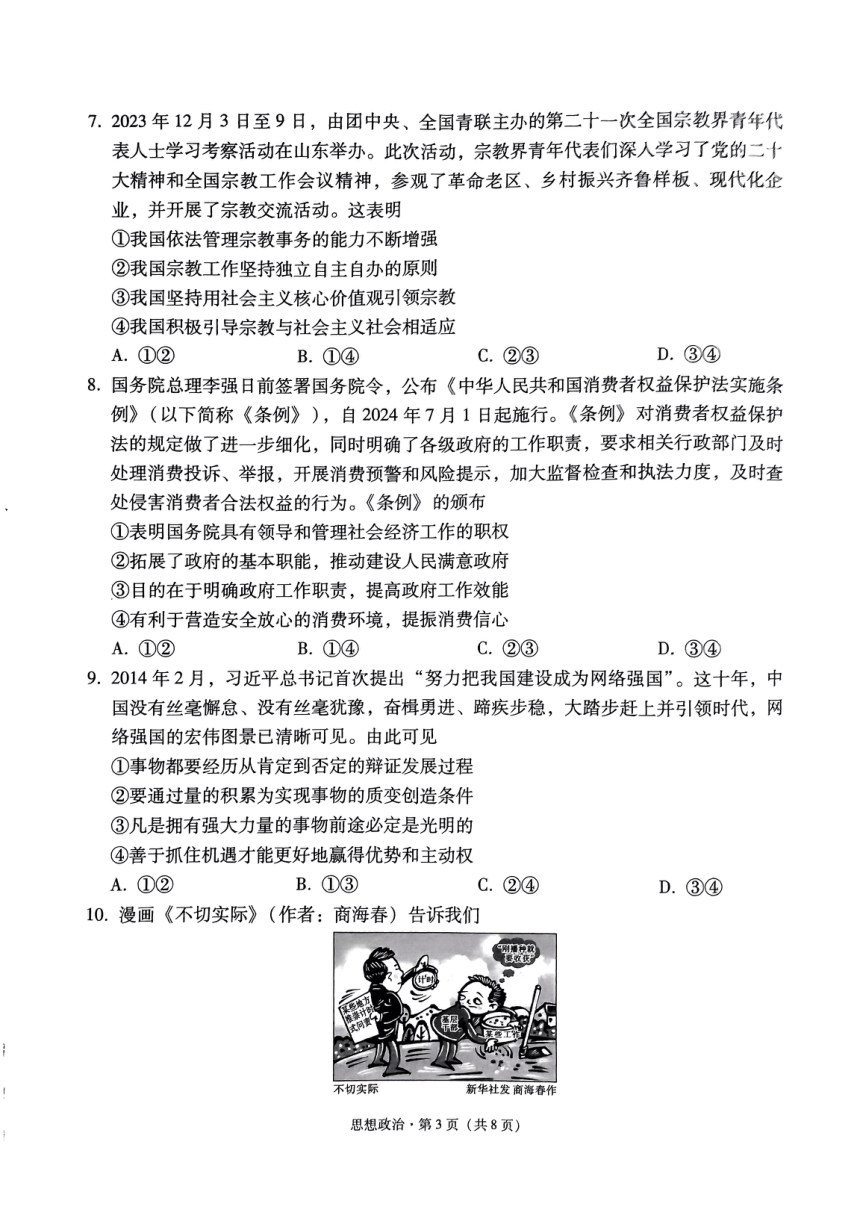 2024届贵州省黔东南苗族侗族自治州凯里市第一中学高三黄金二卷三模政治试题（图片版无答案）