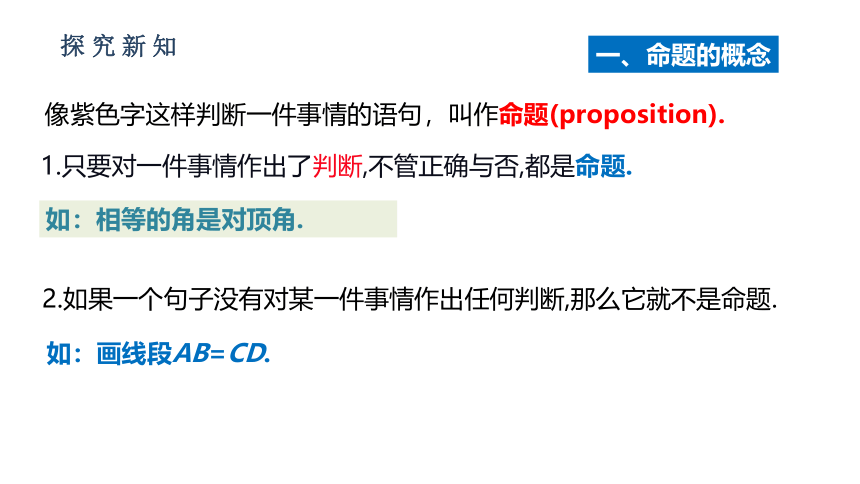 人教版七年级数学下册课件：5.3.2 命题、定理、证明（30张ppt）