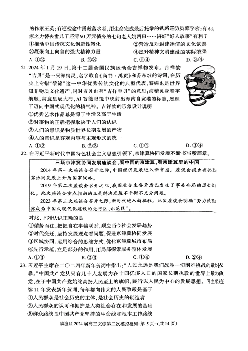 2024届陕西省西安市临潼区高三下学期第二次模拟检测文科综合试题（PDF版无答案）