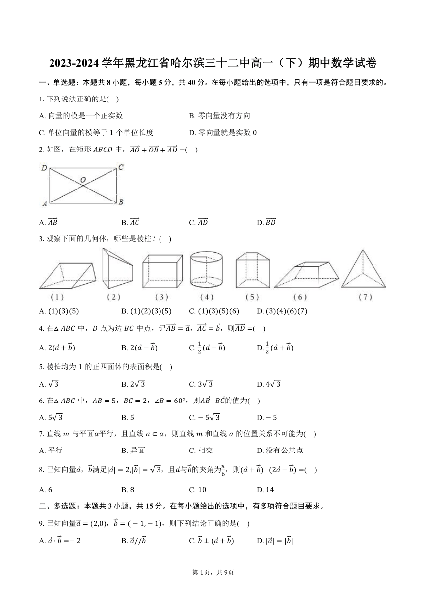 黑龙江省哈尔滨三十二中2023-2024学年高一（下）期中数学试卷（含解析）