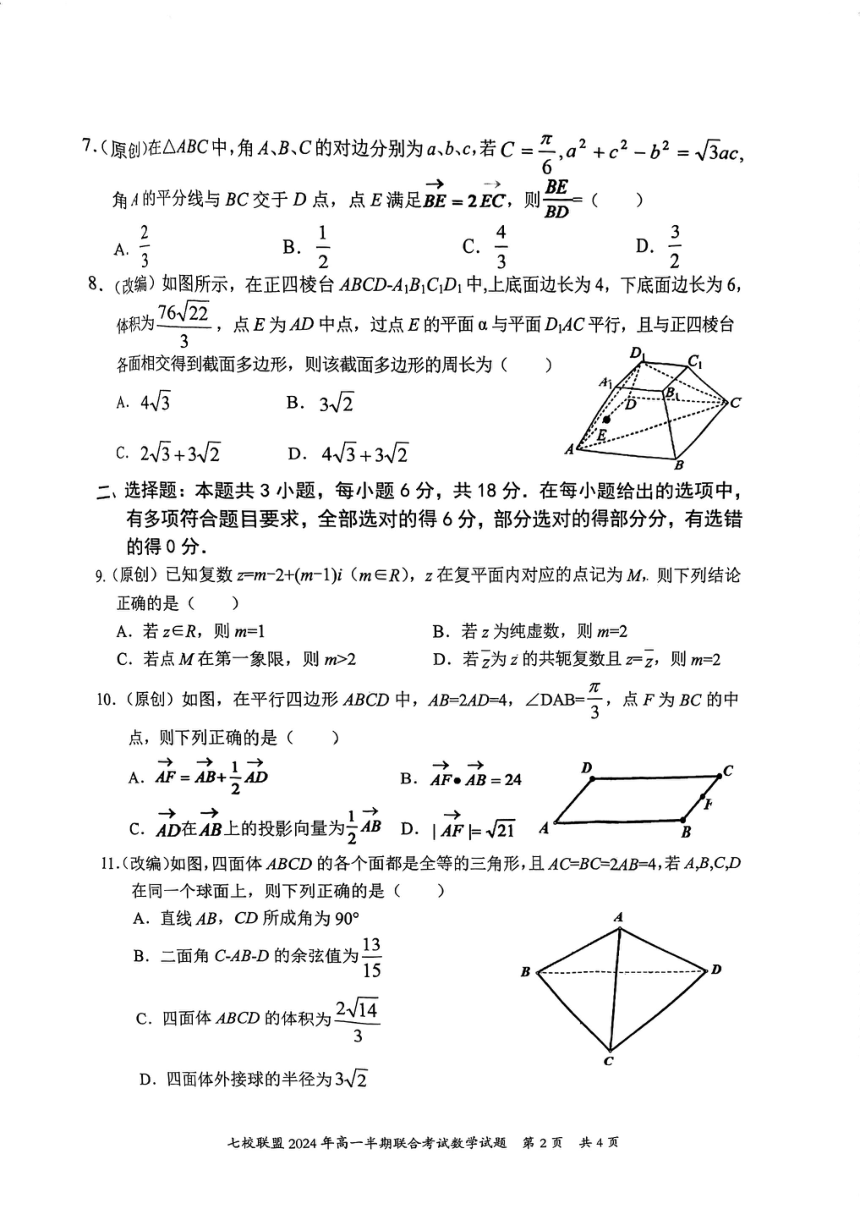 重庆市七校联盟2023-2024学年高一下学期5月期中联合考试数学试题（PDF版无答案）