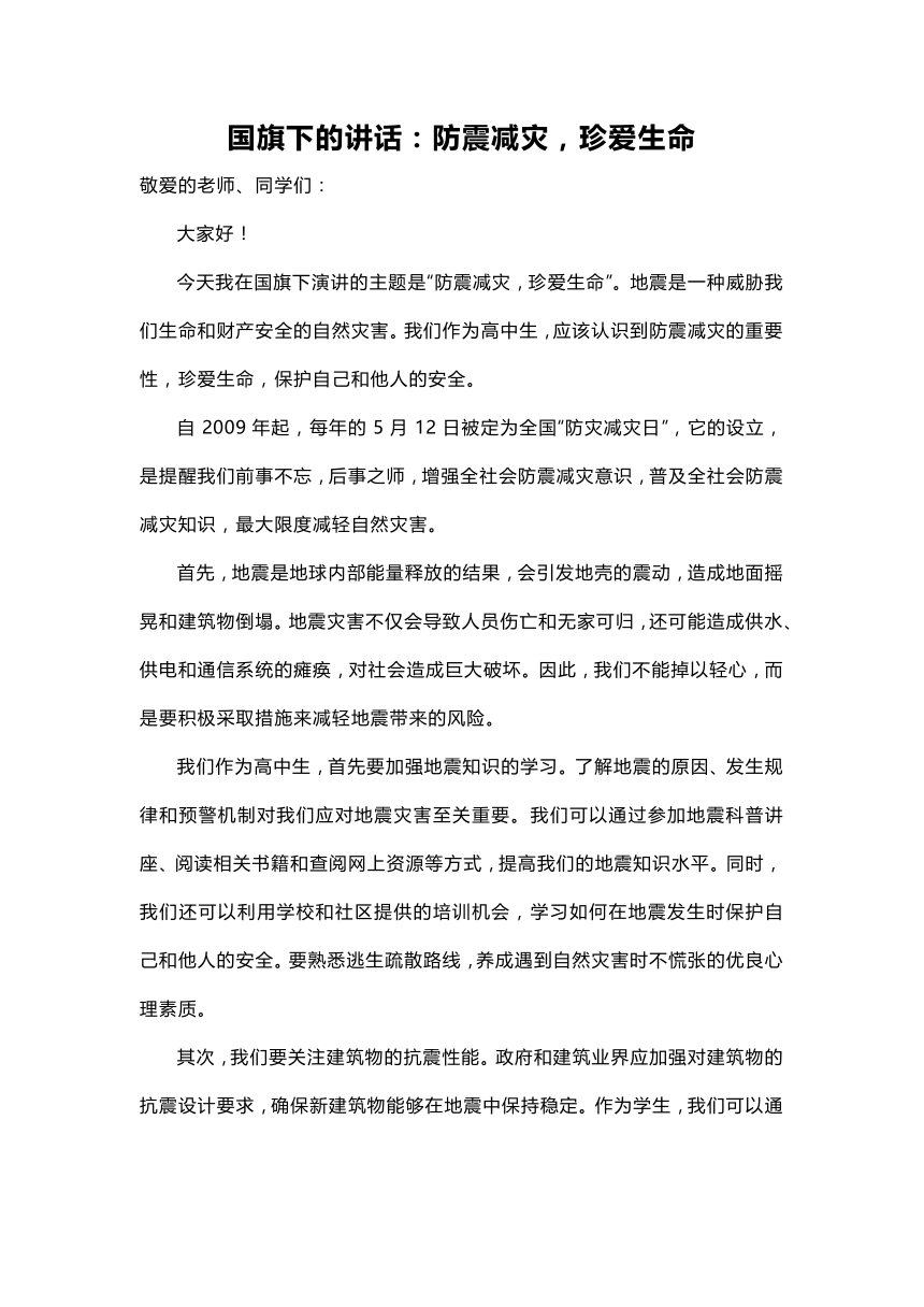 国旗下的讲话：防震减灾，珍爱生命