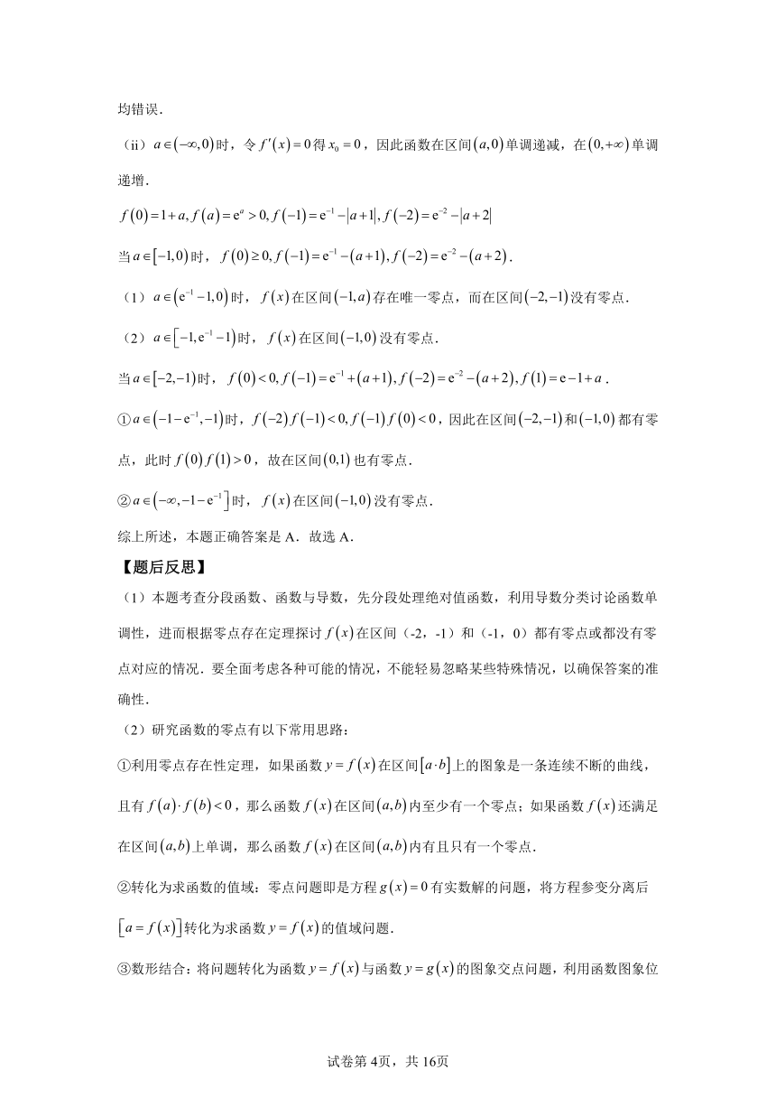 专题6 函数的零点问题 学案（含解析）  2024年高考数学三轮冲刺