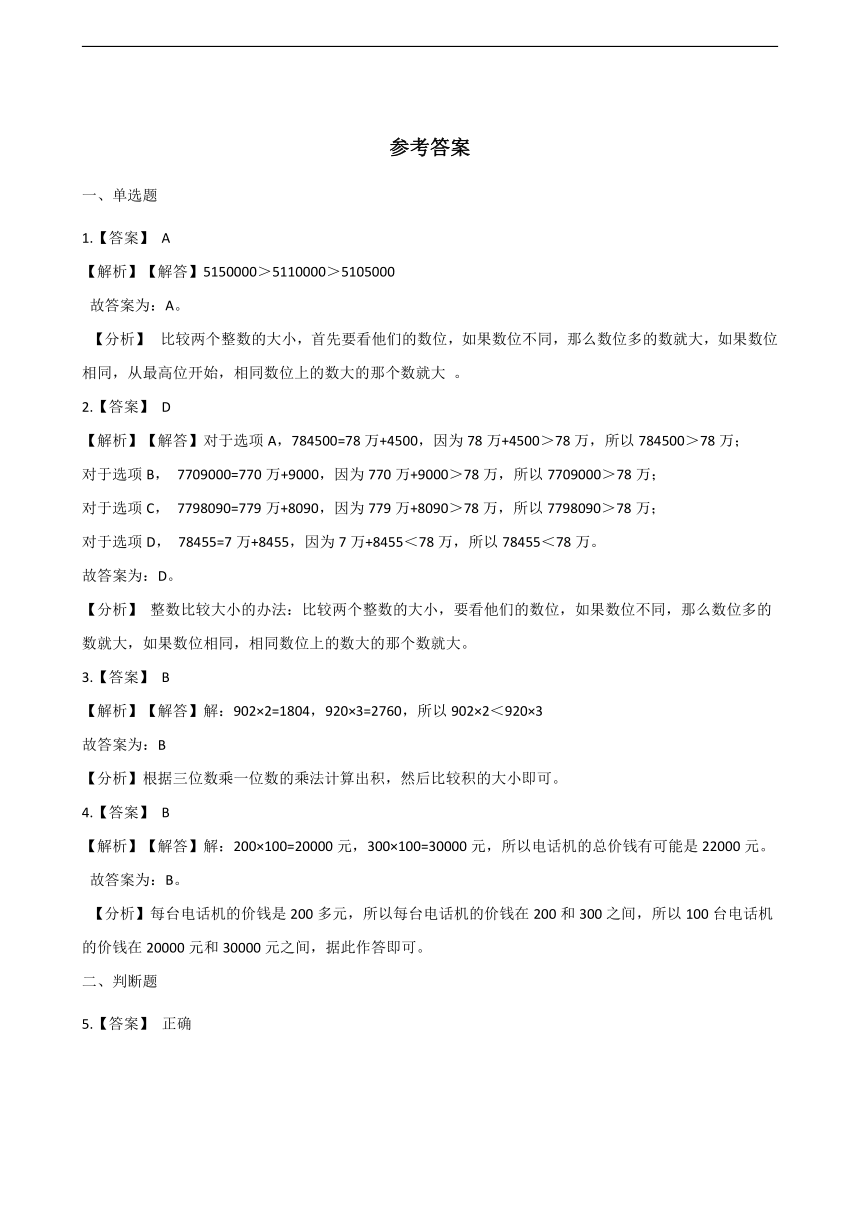 北京版四上 1.3  大数的大小比较  习题（含答案）