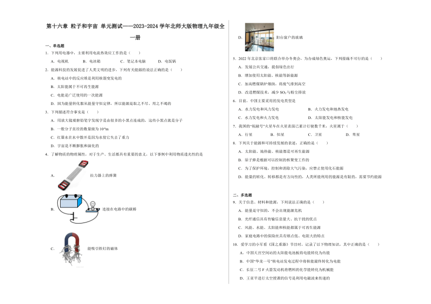 第十六章 粒子和宇宙 单元测试（含解析）2023-2024学年北师大版物理九年级全一册