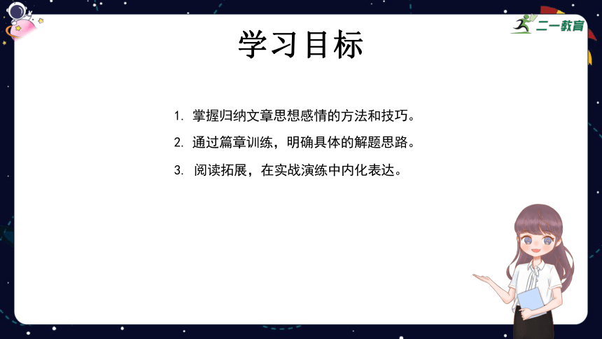 统编版语文四年级下册暑假阅读技法十八：体会文章的思想感情 课件