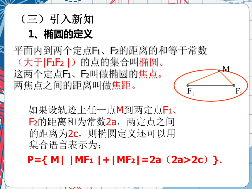 北师大版（2019）高中数学选择性必修1第2章1.1椭圆及其标准方程 课件（共18张PPT）