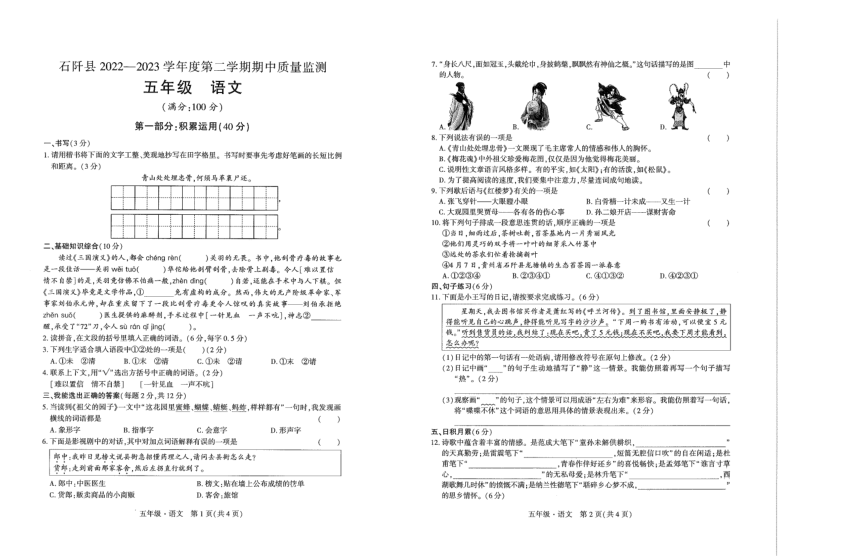 贵州省铜仁市石阡县2022-2023学年五年级下学期期中语文试卷（图片版，无答案）