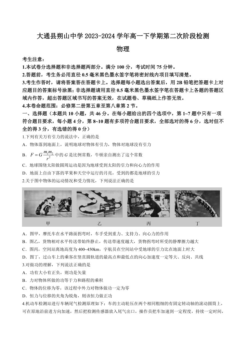 青海省西宁市大通县朔山中学2023-2024学年高一下学期第二次阶段检测物理试卷（含答案）