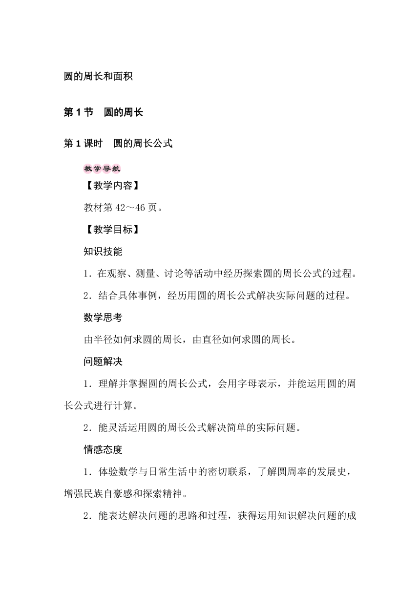 冀教版数学六年级上册　4.1圆的周长 教案