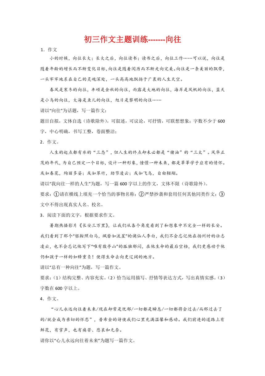 作文主题训练：向往-2024年中考语文二轮专题（含解析）