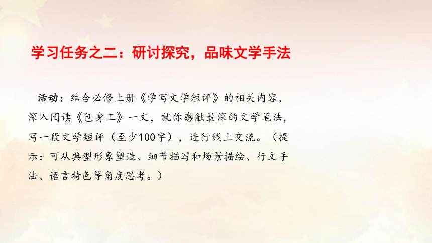 第二单元 单元研学任务课件(共21张PPT)统编版高中语文选择性必修中册