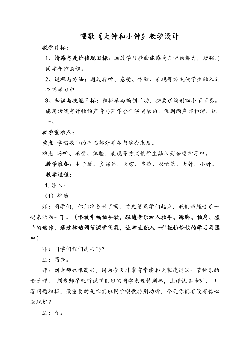 人教版二年级音乐下册（五线谱）第5单元《唱歌　 大钟和小钟》教案