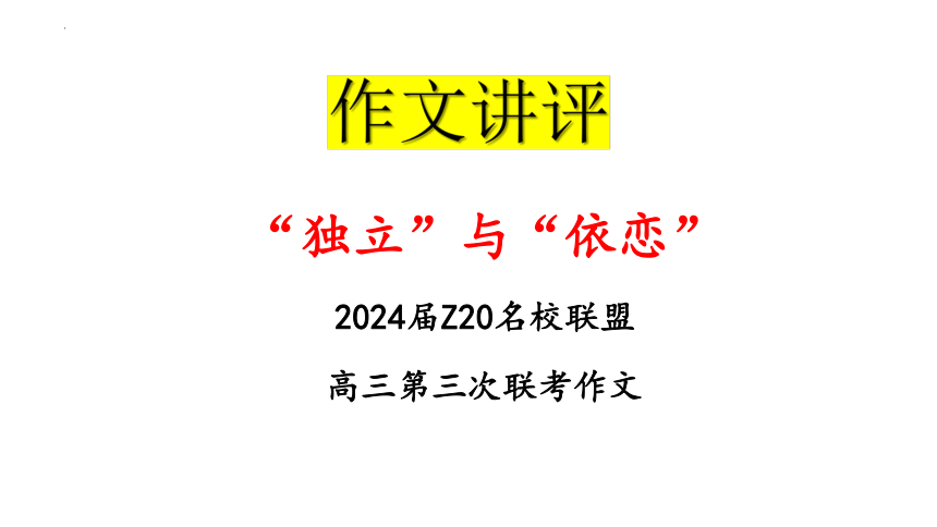 2024届Z20名校联盟高三第三次联考作文“独立与依恋”讲评课件(共28张PPT)