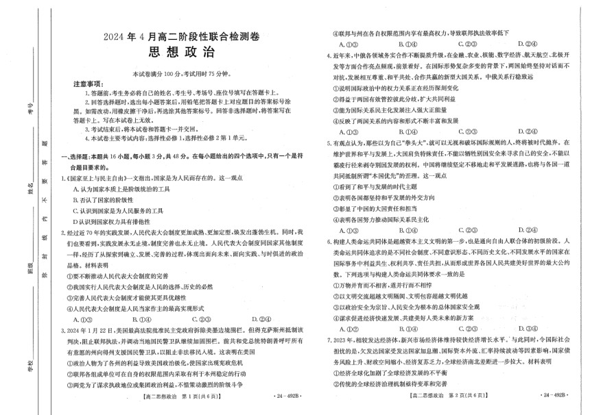 广西壮族自治区桂林市2023-2024学年高二下学期阶段性联合质量检测政治试卷  （PDF版 无答案）