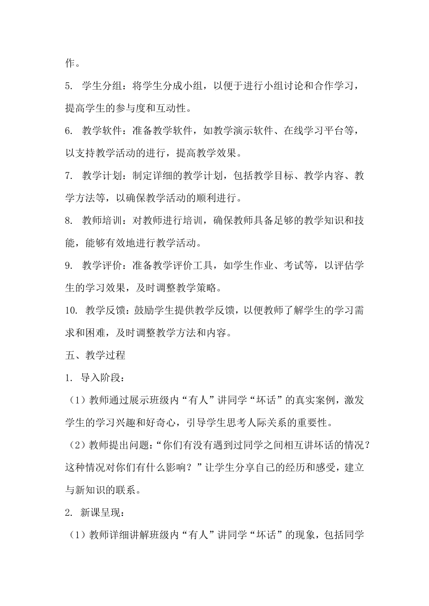 初中主题班会《班级内“有人”讲同学“坏话”，是真的吗？》 素材