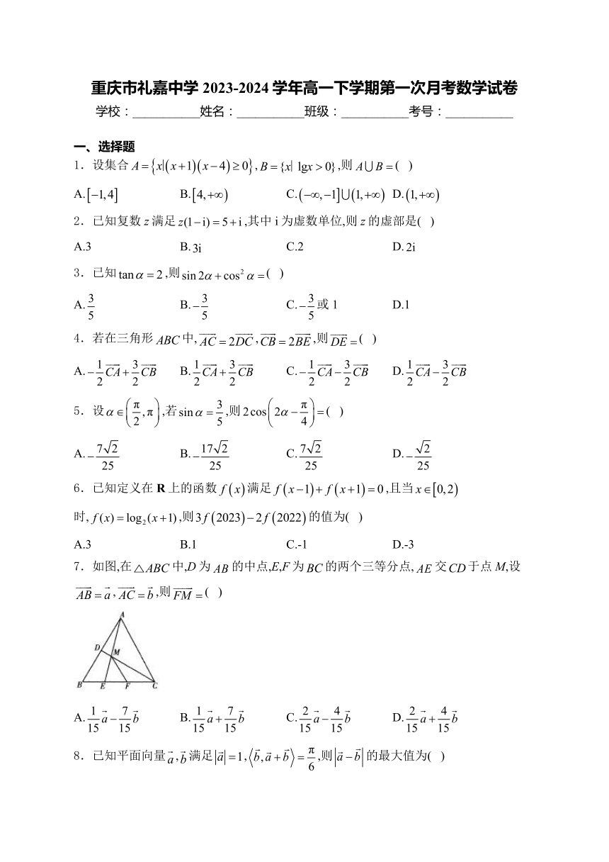 重庆市礼嘉中学2023-2024学年高一下学期第一次月考数学试卷（含解析）