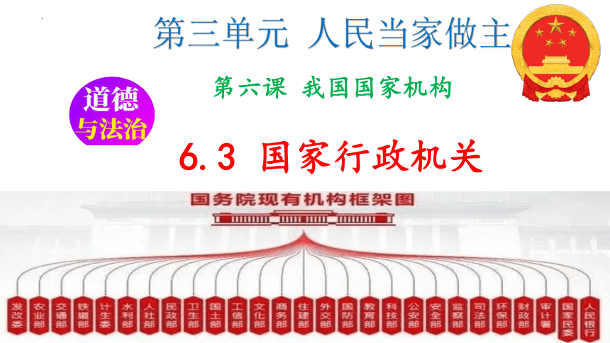 【核心素养目标】6.3 国家行政机关 课件(共21张PPT)-2023-2024学年统编版道德与法治八年级下册