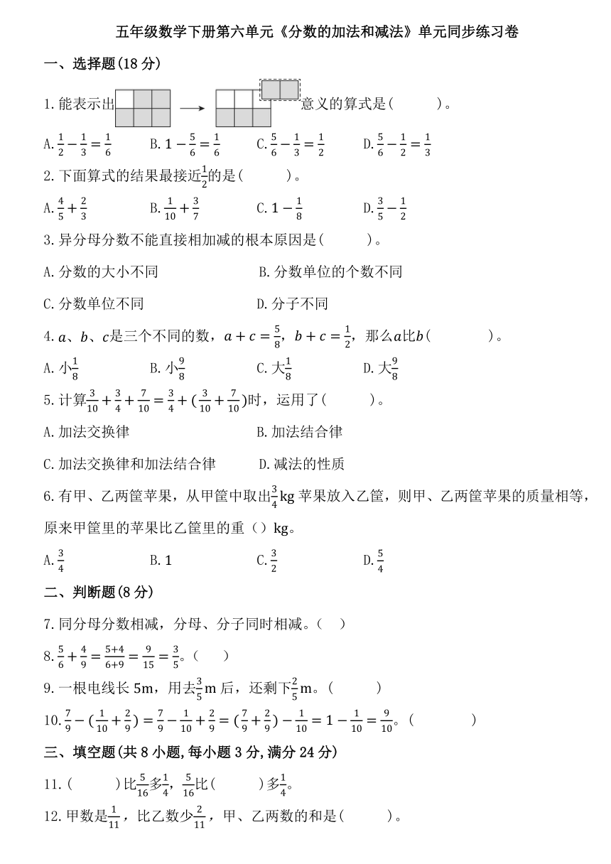 人教版五年级数学下册第六单元《分数的加法和减法》单元同步练习卷 (1)（含答案）