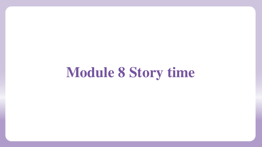 Module 8 Story time 模块练习课件(共65张PPT)