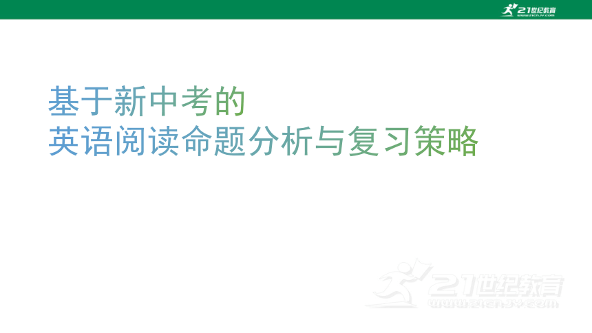 2024年浙江省基于新中考的英语阅读命题分析与复习策略 课件