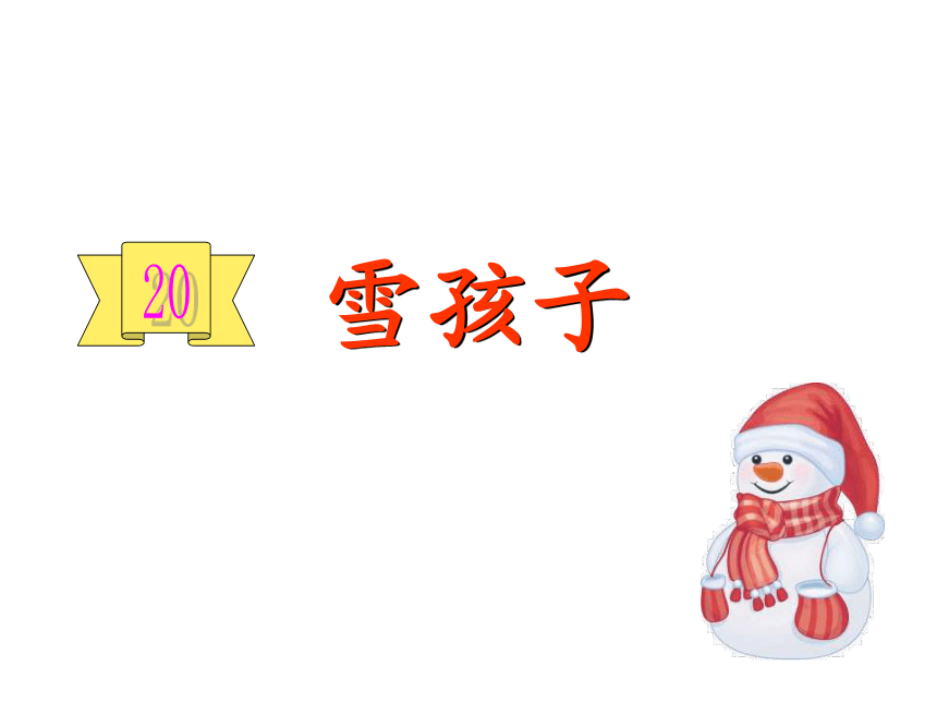 20.雪孩子  课件（32张）