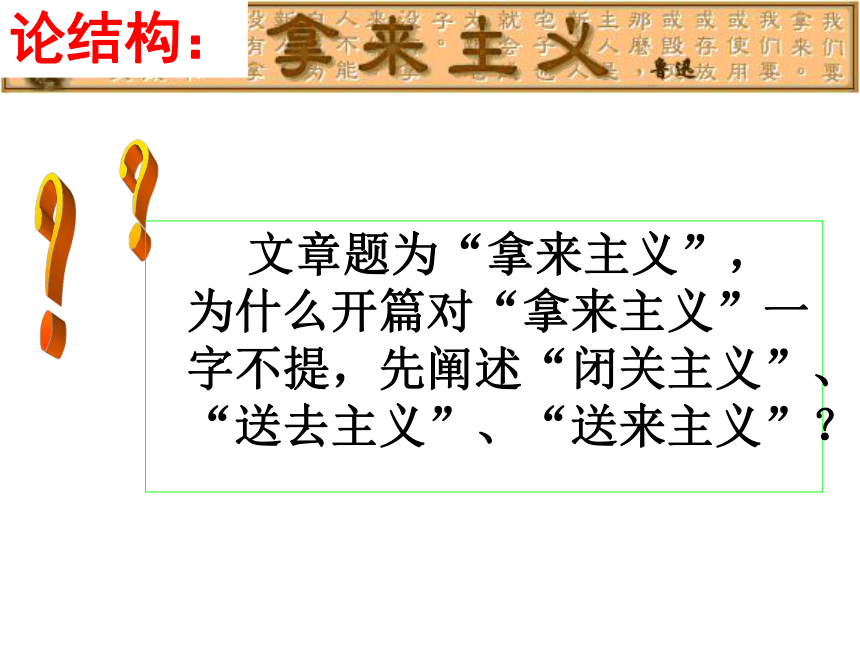 人教版高中语文必修四第三单元第八课《拿来主义》教学课件 (共62张PPT)