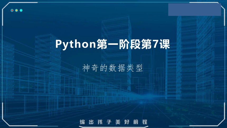 Python课程第一阶段 第7课 神奇的数据类型——Python 课件(共17张PPT)