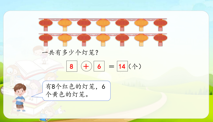 人教版数学一年级上册 20以内的进位加法 解决问题（1）练习课课件（15张ppt）