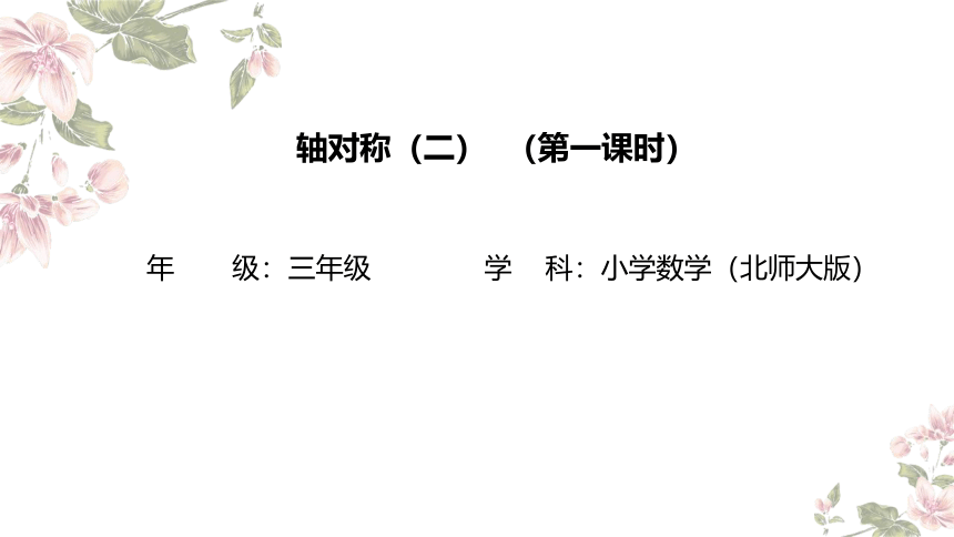 三年级下册数学北师大版：轴对称（二）第一课时教学课件(共13张PPT)