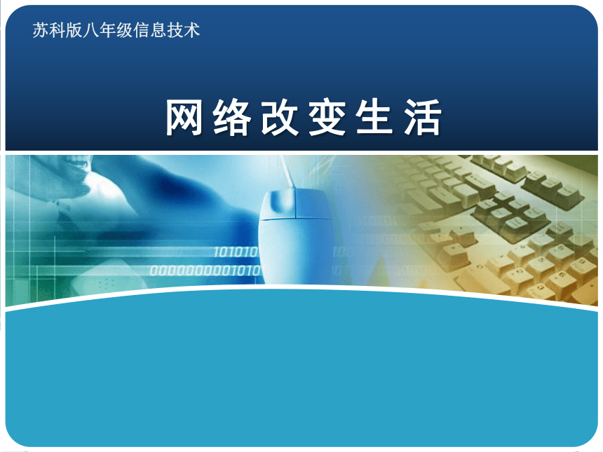 2.1 网络改变生活 课件(共12张PPT)+3个内嵌视频