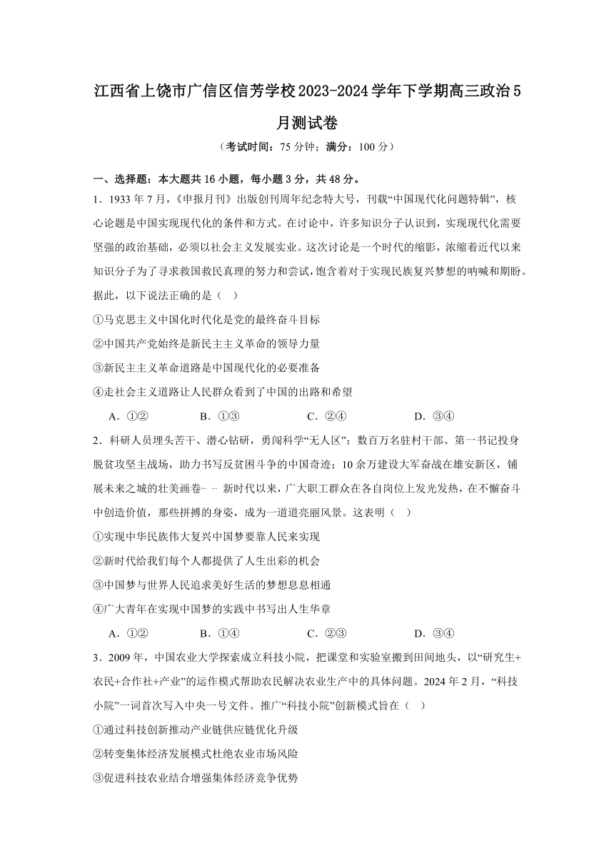 江西省上饶市广信区信芳学校2023-2024学年下学期高三政治5月测试卷（含解析）