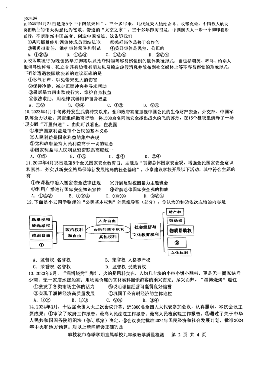 2024年四川省攀枝花市市直属学校中考二模道德与法治试卷（pdf版，无答案）